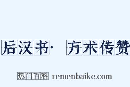 后汉书·方术传赞是什么意思的图片
